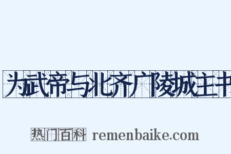 为武帝与北齐广陵城主书是什么意思的图片